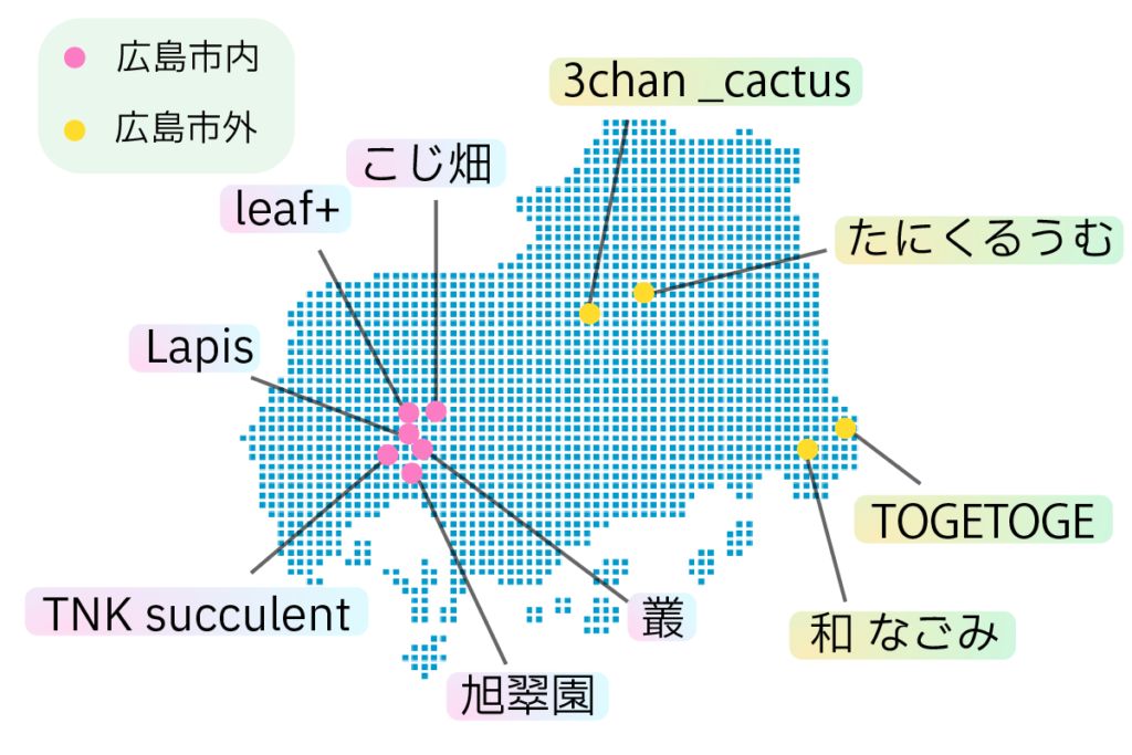 広島多肉植物専門店 県内マップ